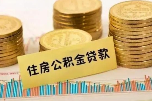 葫芦岛离职公积金有必要取出来吗（离职了公积金有没有必要提）