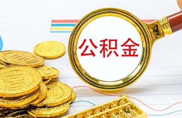 葫芦岛离职了公积金怎么提出来（离职的公积金怎么取出来）